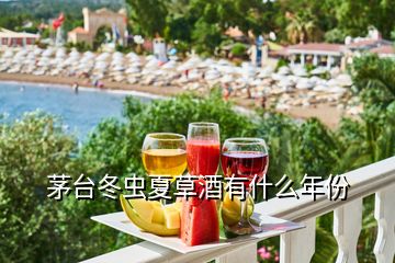 茅臺(tái)冬蟲夏草酒有什么年份