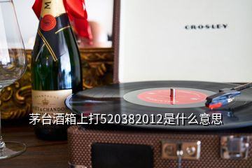 茅臺酒箱上打520382012是什么意思