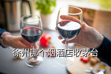 徐州哪個(gè)煙酒店收茅臺