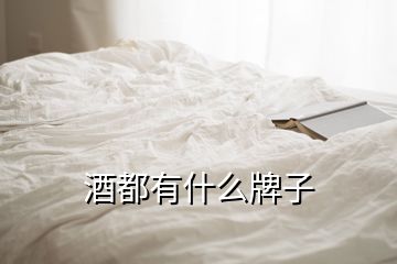 酒都有什么牌子