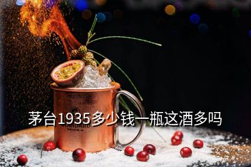 茅臺(tái)1935多少錢一瓶這酒多嗎