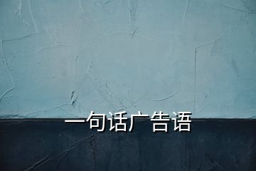 一句話廣告語(yǔ)