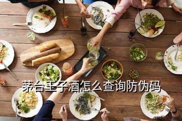 茅臺王子酒怎么查詢防偽碼