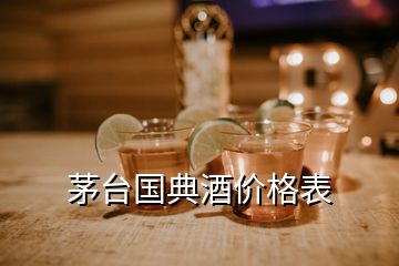 茅臺國典酒價格表