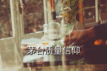 茅臺質(zhì)量信仰