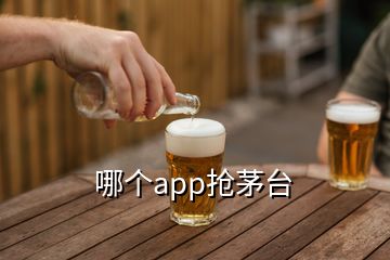 哪個app搶茅臺