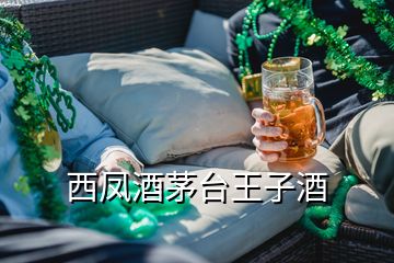 西鳳酒茅臺王子酒