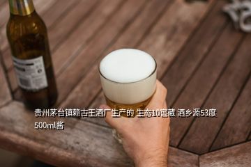 貴州茅臺(tái)鎮(zhèn)賴古王酒廠生產(chǎn)的 生態(tài)10窖藏 酒鄉(xiāng)源53度500ml醬