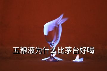 五糧液為什么比茅臺好喝