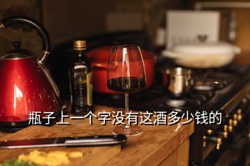 瓶子上一個(gè)字沒(méi)有這酒多少錢(qián)的