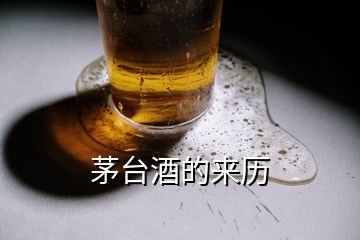 茅臺(tái)酒的來歷