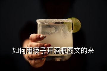 如何用筷子開(kāi)酒瓶圖文的來(lái)