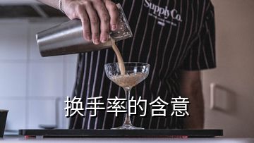 換手率的含意