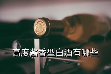 高度醬香型白酒有哪些