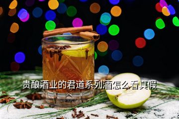 貴釀酒業(yè)的君道系列酒怎么看真假