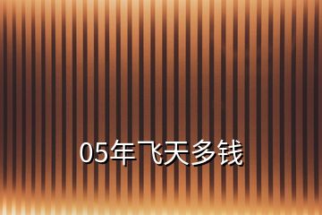 05年飛天多錢