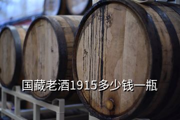 國藏老酒1915多少錢一瓶