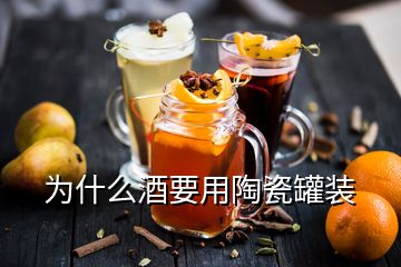 為什么酒要用陶瓷罐裝