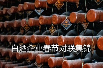 白酒企業(yè)春節(jié)對(duì)聯(lián)集錦