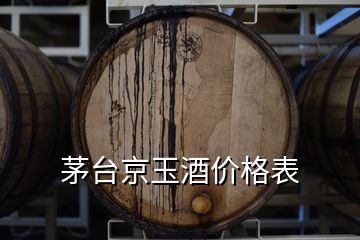 茅臺京玉酒價格表