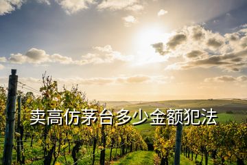 賣高仿茅臺多少金額犯法