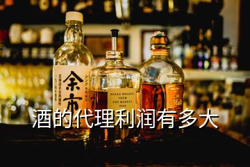 酒的代理利潤(rùn)有多大