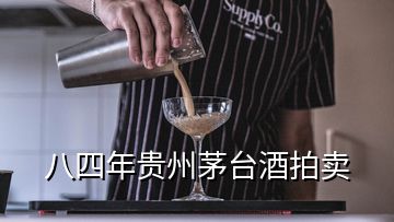 八四年貴州茅臺酒拍賣