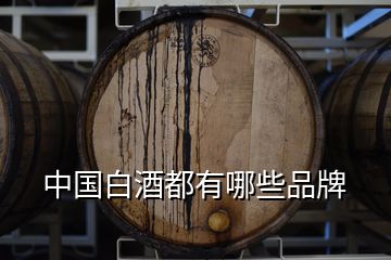 中國(guó)白酒都有哪些品牌