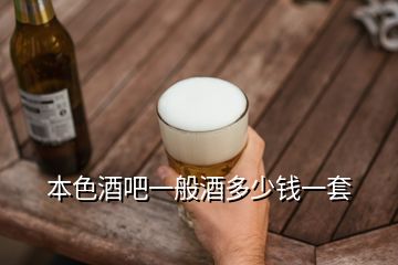 本色酒吧一般酒多少錢(qián)一套