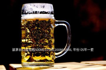 裝茅臺53度規(guī)格500ML375ML200ML50ML 年份 05年一套