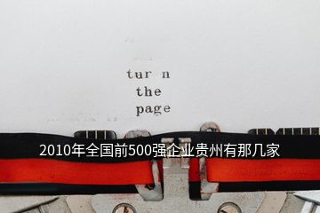 2010年全國前500強企業(yè)貴州有那幾家