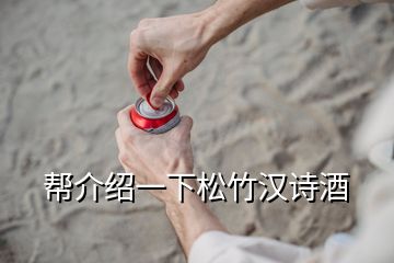 幫介紹一下松竹漢詩酒