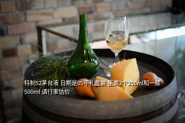 特制52茅臺(tái)液 日期是05年禮盒裝 里面2個(gè)250ml和一瓶500ml 請(qǐng)行家估價(jià)