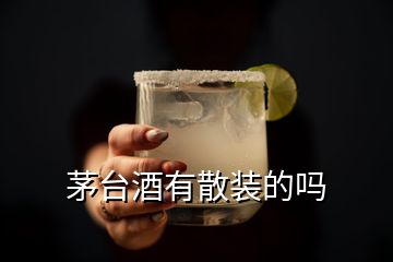 茅臺酒有散裝的嗎