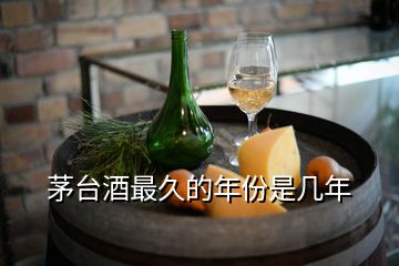 茅臺(tái)酒最久的年份是幾年