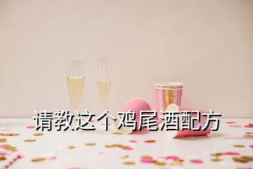 請(qǐng)教這個(gè)雞尾酒配方