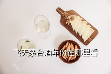 飛天茅臺酒年份在哪里看