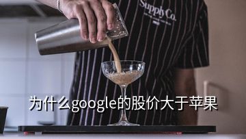 為什么google的股價(jià)大于蘋果