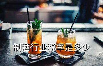 制酒行業(yè)稅率是多少