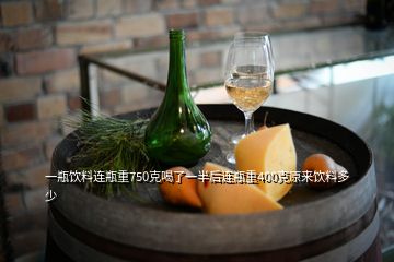 一瓶飲料連瓶重750克喝了一半后連瓶重400克原來飲料多少