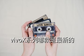 vivoX系列哪款是最新的