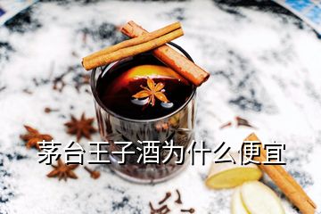 茅臺王子酒為什么便宜