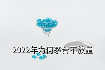 2022年為何茅臺(tái)不放量