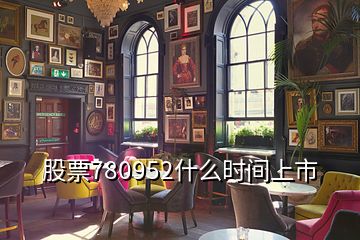 股票780952什么時間上市