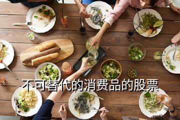 不可替代的消費(fèi)品的股票