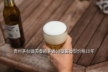 貴州茅臺鎮(zhèn)國泰賴茅酒53度醬香型價(jià)格10年