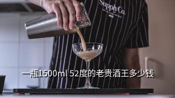 一瓶1500ml 52度的老貴酒王多少錢