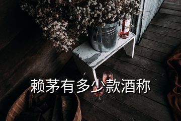 賴茅有多少款酒稱