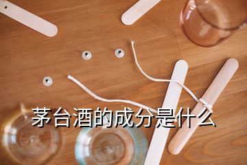 茅臺酒的成分是什么