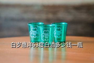 白歲惠洋53度白酒多少錢一瓶